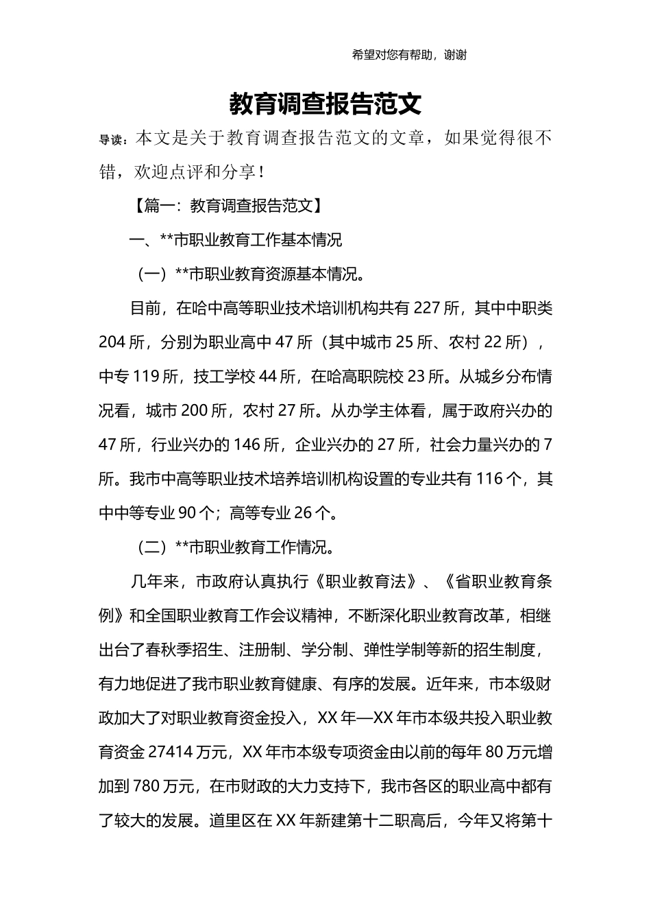 教育调查报告范文.docx_第1页