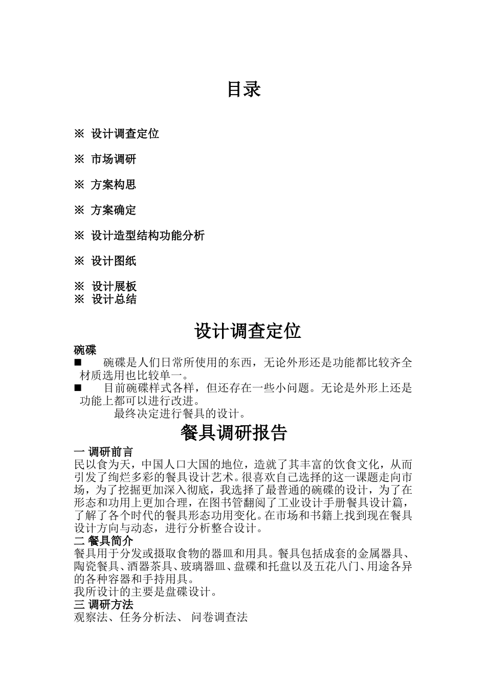 文化餐具设计调研报告.doc_第1页