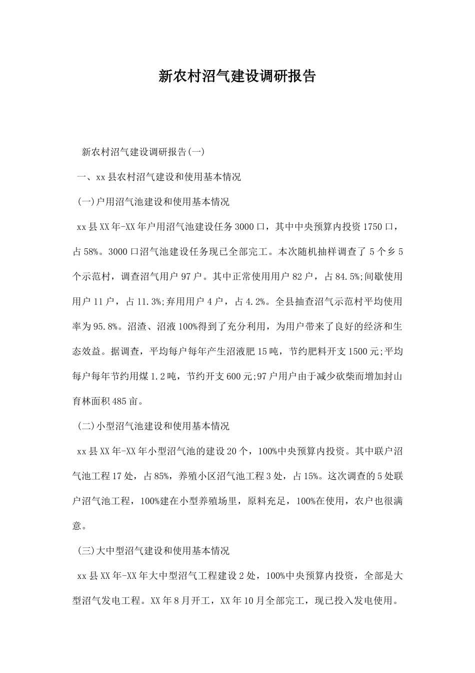 新农村沼气建设调研报告.docx_第1页