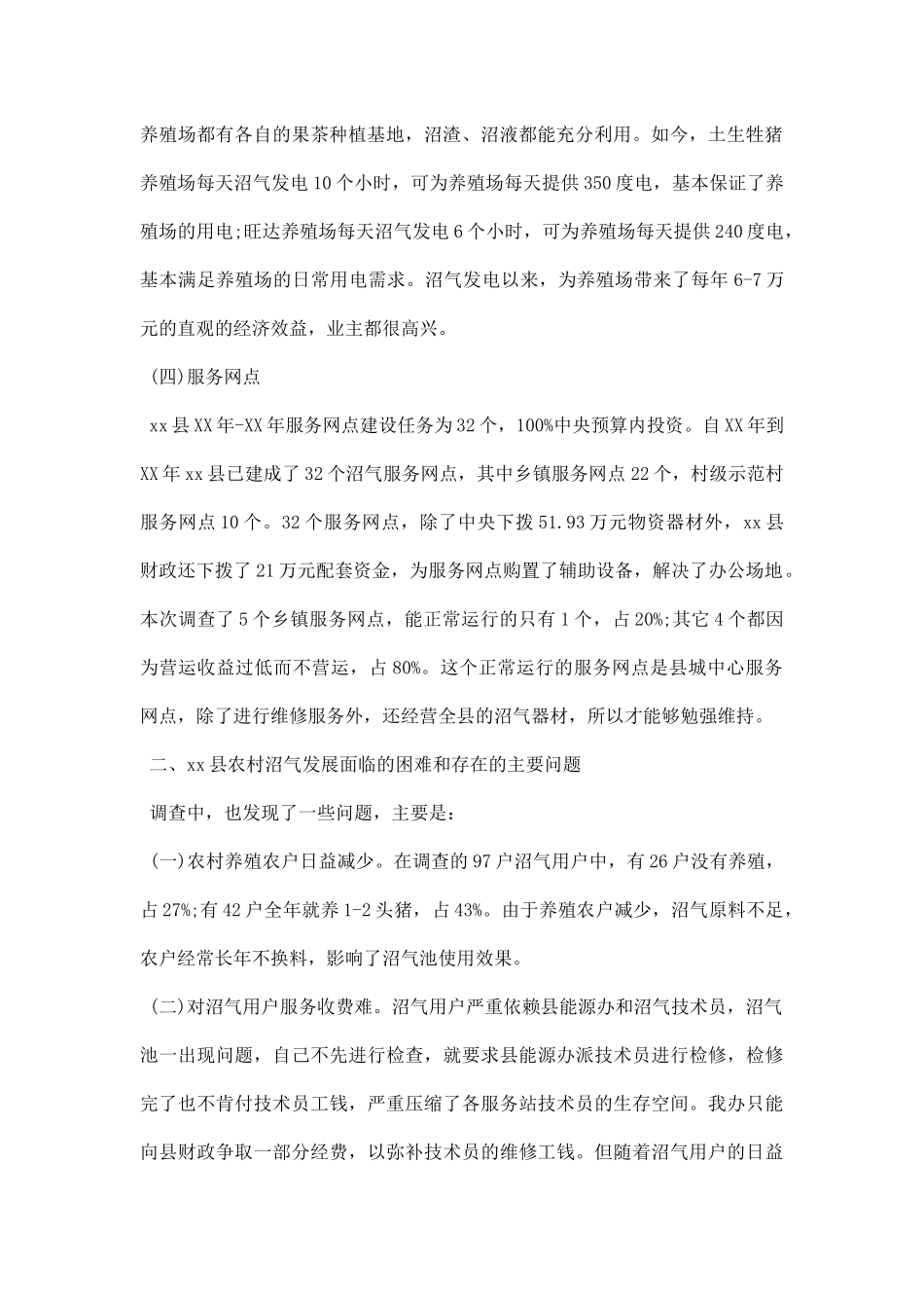 新农村沼气建设调研报告.docx_第2页