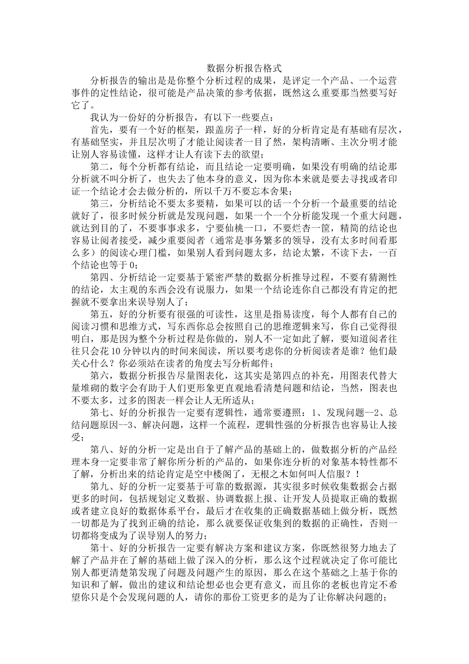 数据分析报告格式.docx_第1页