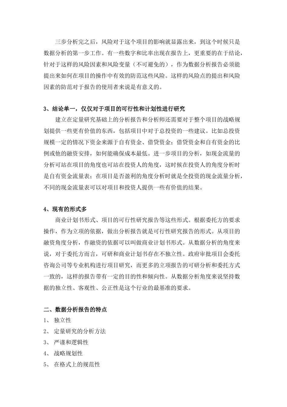 数据分析报告与商业计划书、可行性研究报告的区别.docx_第2页