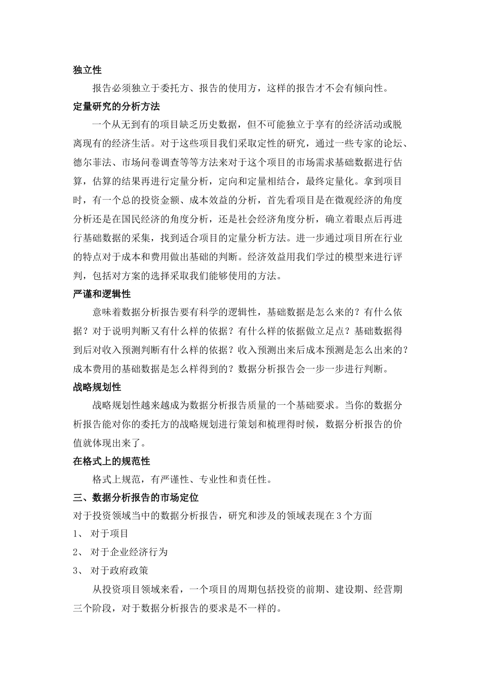 数据分析报告与商业计划书、可行性研究报告的区别.docx_第3页