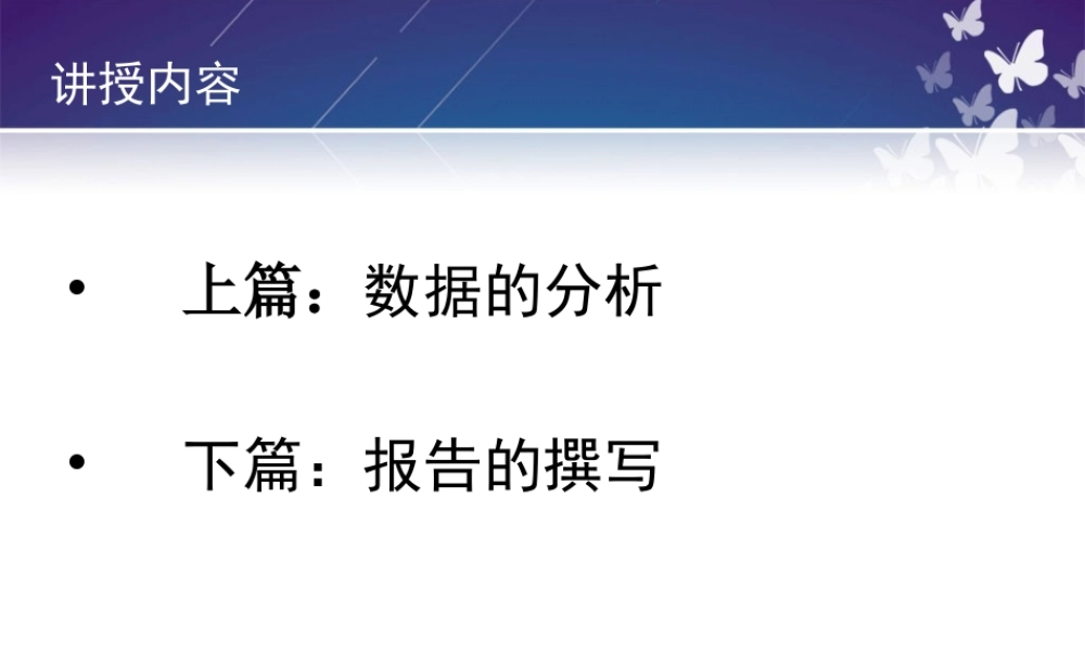 数据的分析和报告撰写.ppt