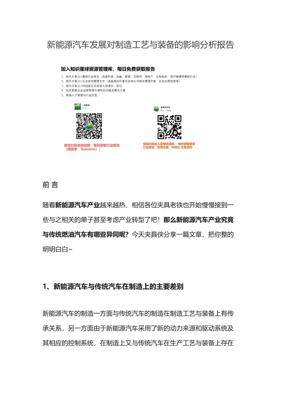 新能源汽车发展对制造工艺与装备的影响分析报告.docx_第1页