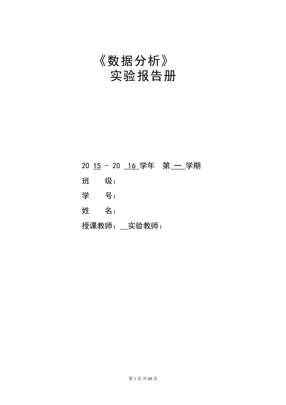 数据分析实验报告册.doc_第1页