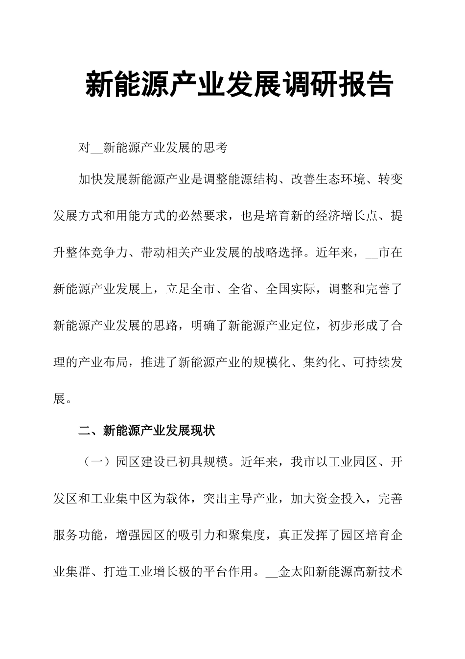 新能源产业发展调研报告.docx_第1页