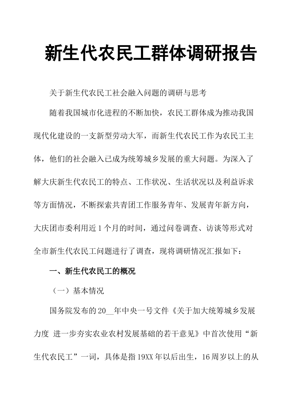 新生代农民工群体调研报告.docx_第1页