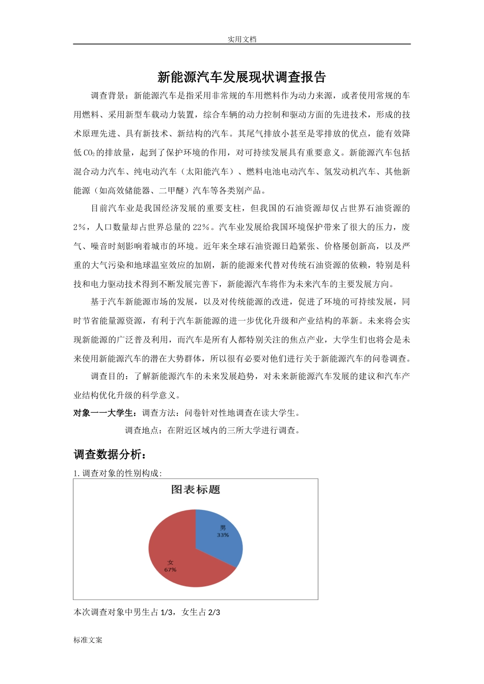 新能源汽车发展现状调研报告材料.doc_第1页