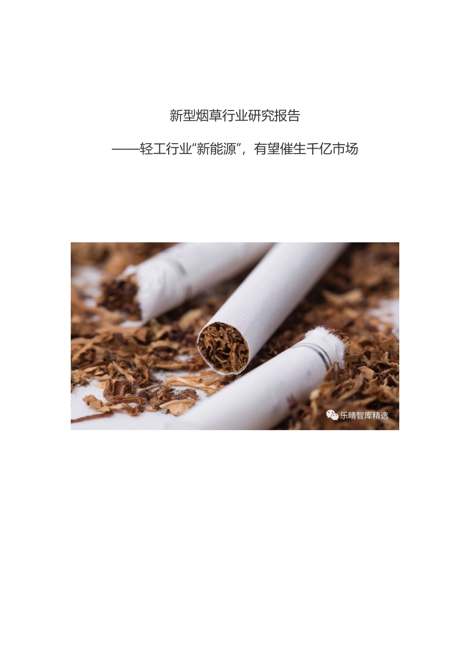 新型烟草行业研究报告：轻工行业“新能源”有望催生千亿市场.docx_第1页