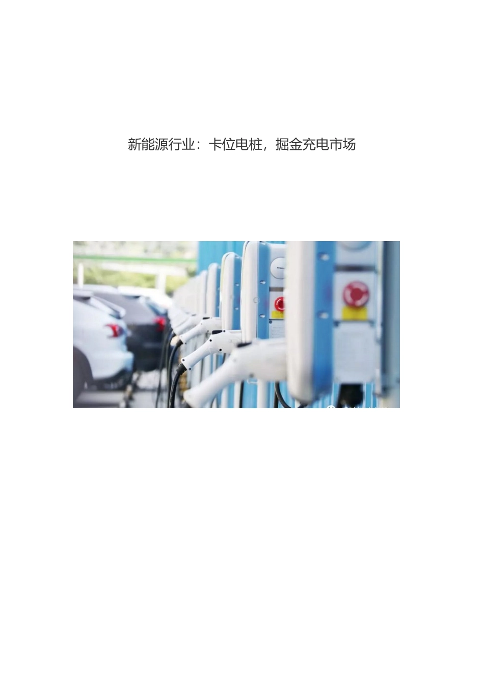 新能源行业：卡位电桩掘金充电市场.docx_第1页