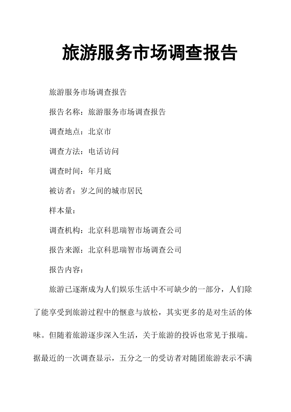 旅游服务市场调查报告.docx_第1页