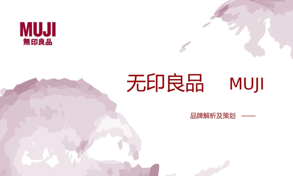无印良品品牌分析.ppt