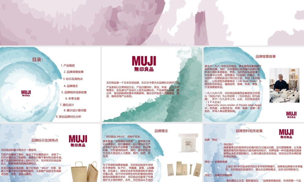 无印良品品牌分析.ppt