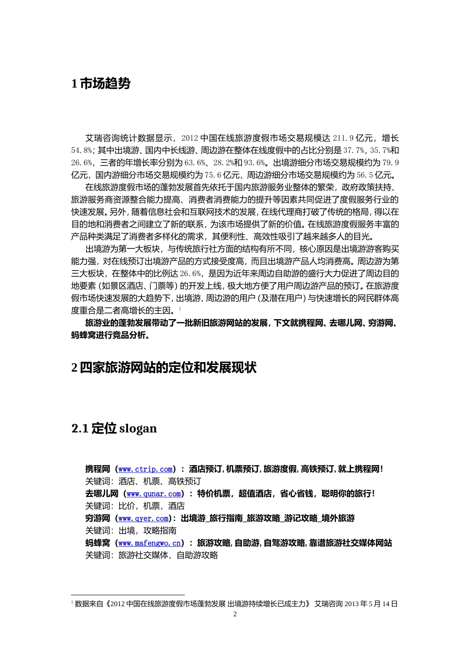 旅游网站竞品分析报告.doc_第3页