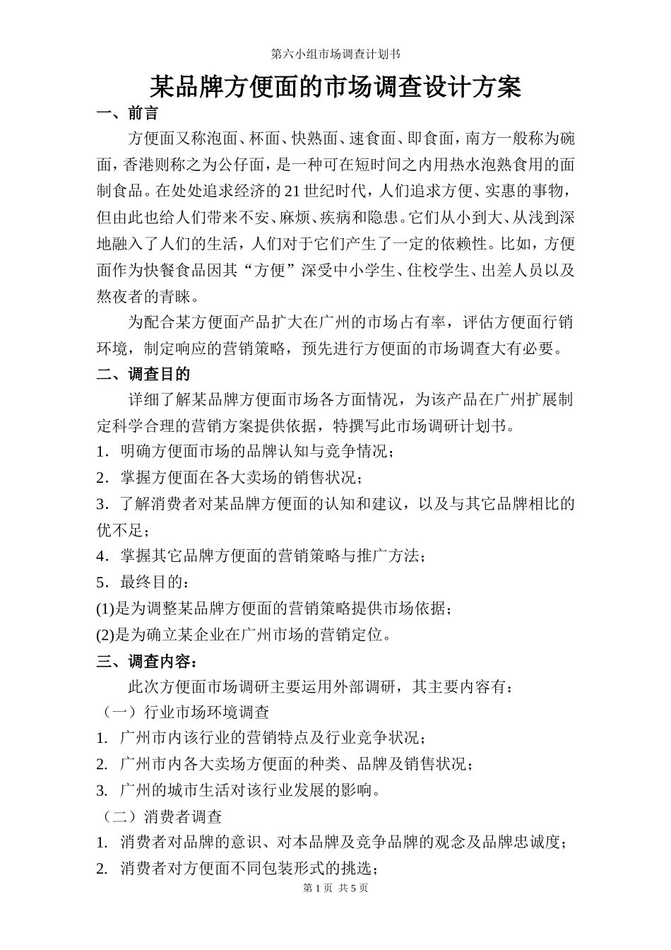 方便面市场调查报告.doc_第1页