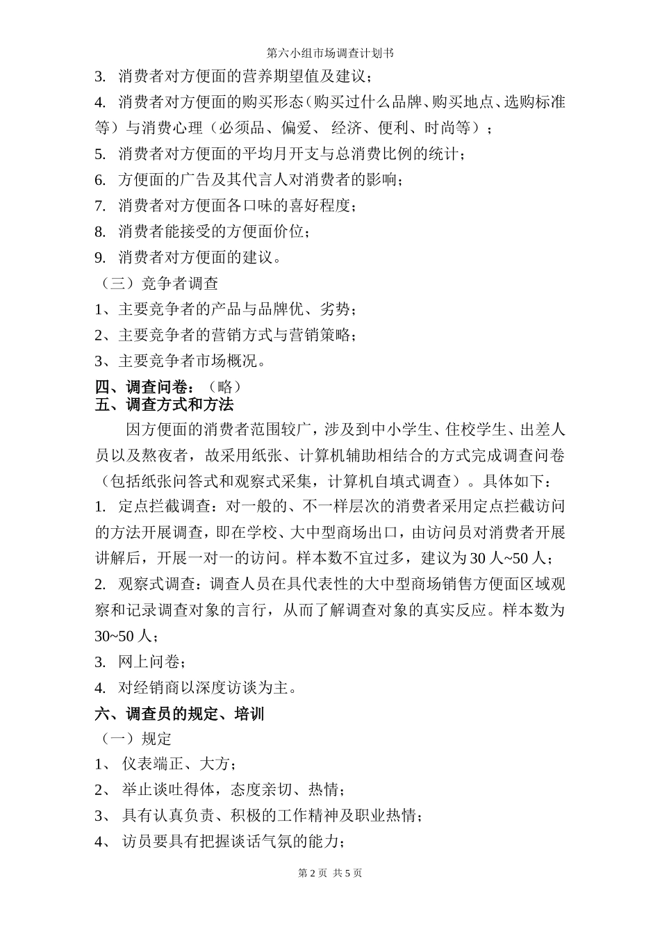 方便面市场调查报告.doc_第2页