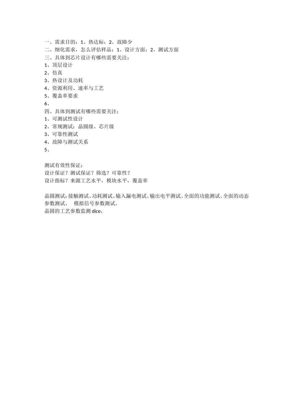 晶圆及芯片测试.doc_第1页