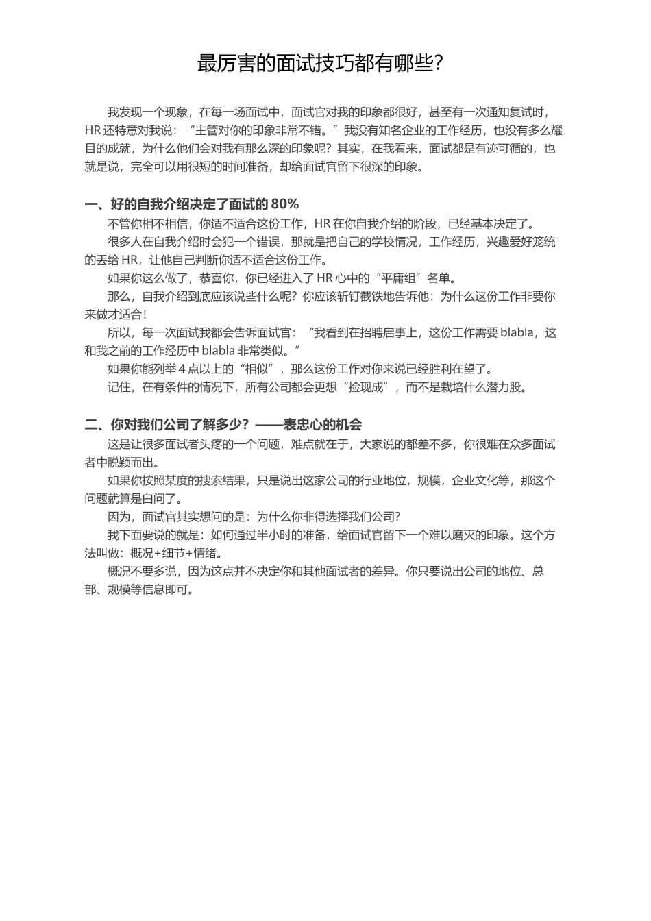 最厉害的面试技巧都有哪些？.docx_第1页