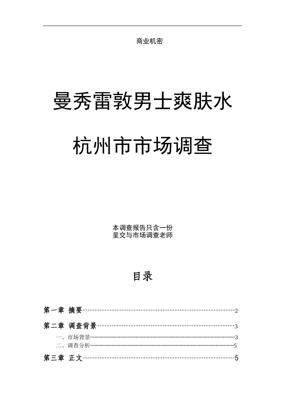 曼秀雷敦市场调查报告.doc_第1页