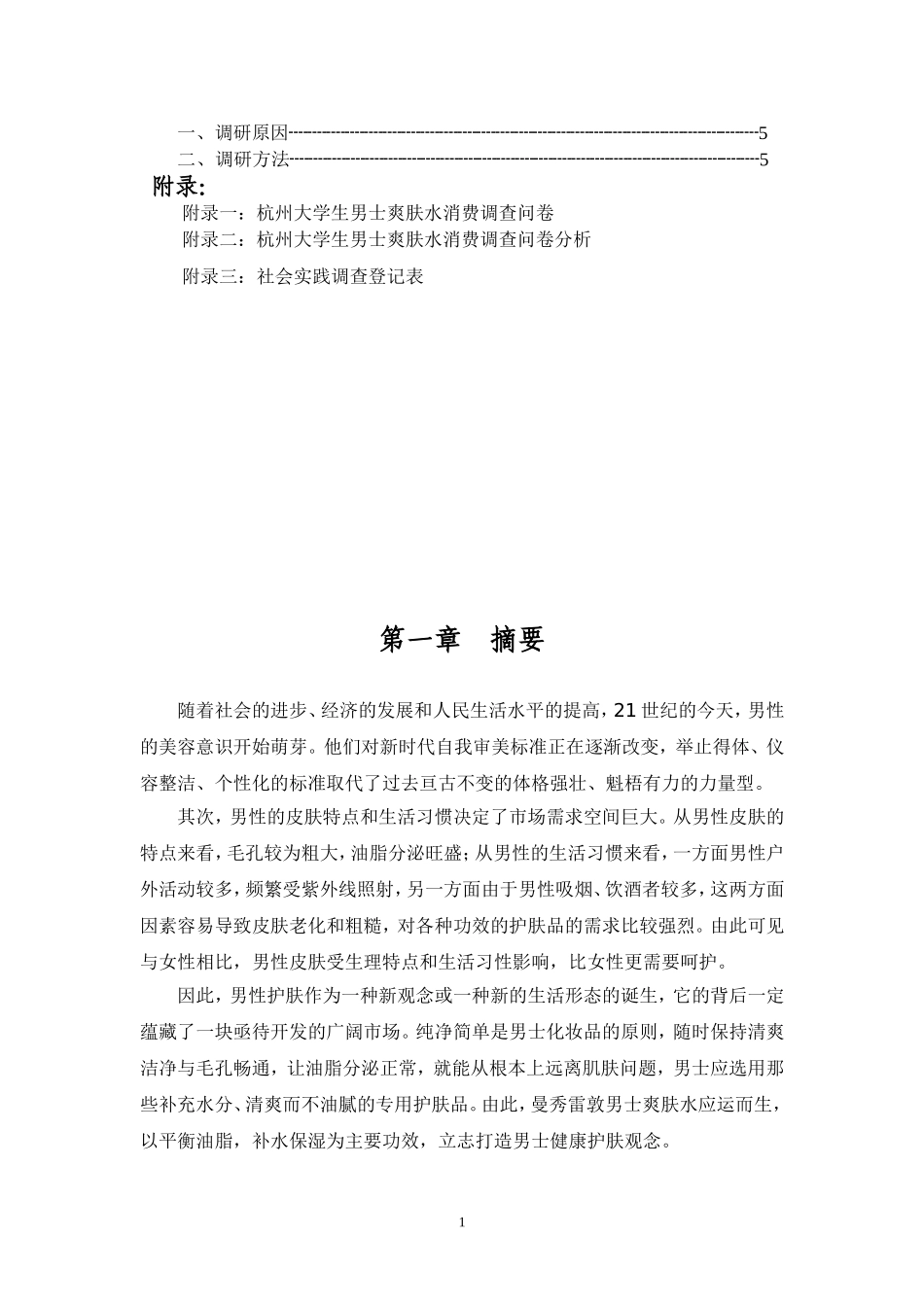 曼秀雷敦市场调查报告.doc_第2页