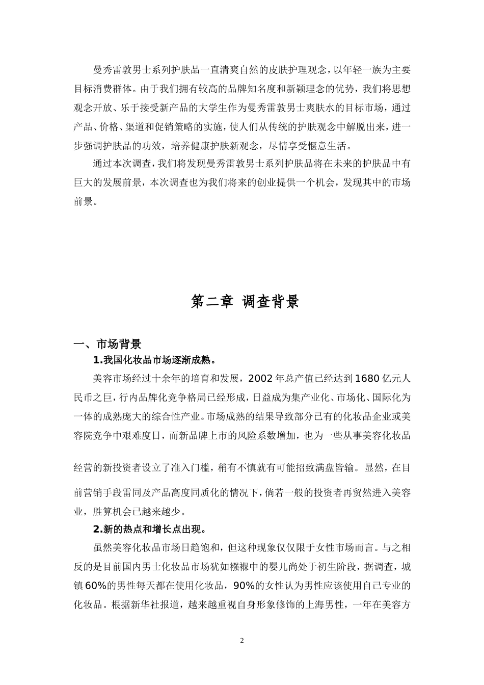 曼秀雷敦市场调查报告.doc_第3页