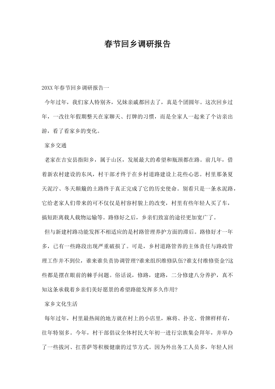 春节回乡调研报告.docx_第1页