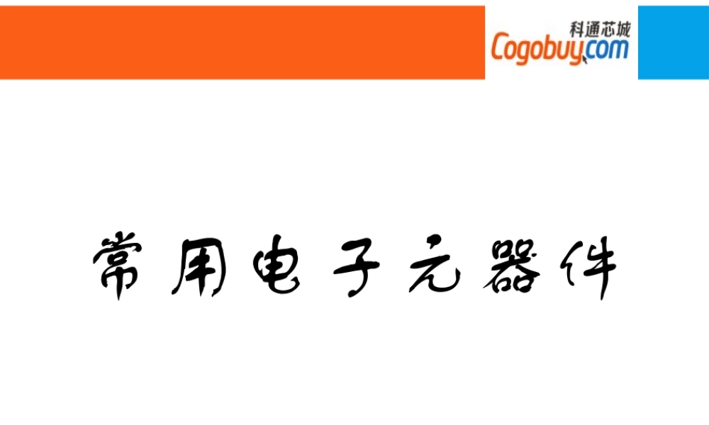 最全电子元器件介绍(PPT_93页).pptx
