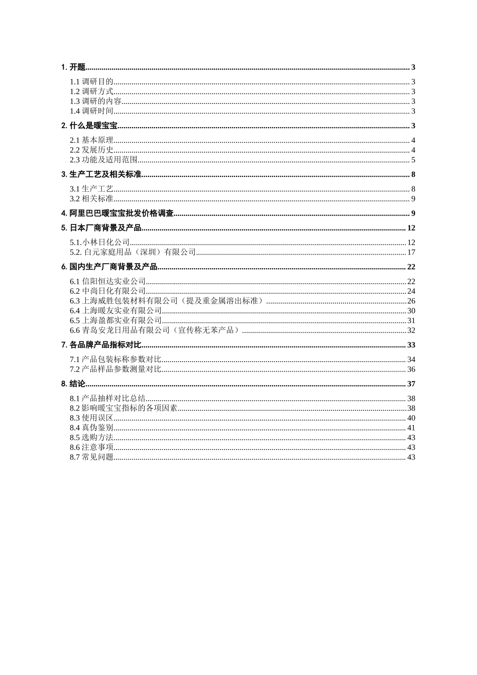 暖宝宝市场调研报告.doc_第2页