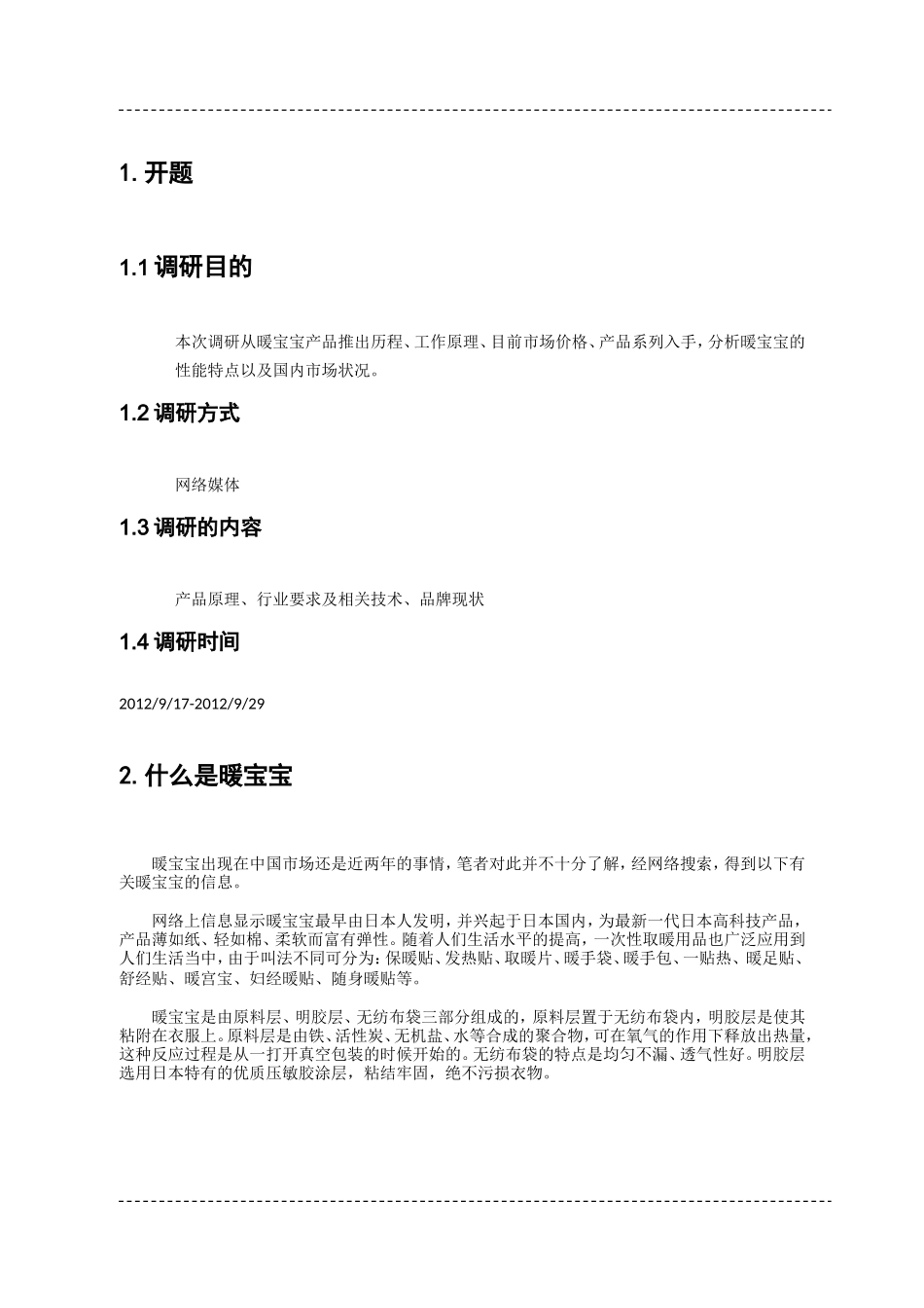 暖宝宝市场调研报告.doc_第3页