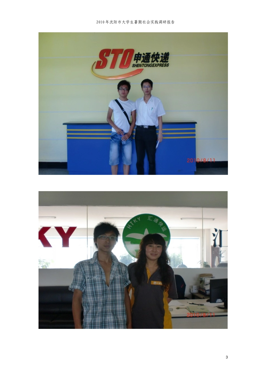 暑假调研报告.docx_第3页