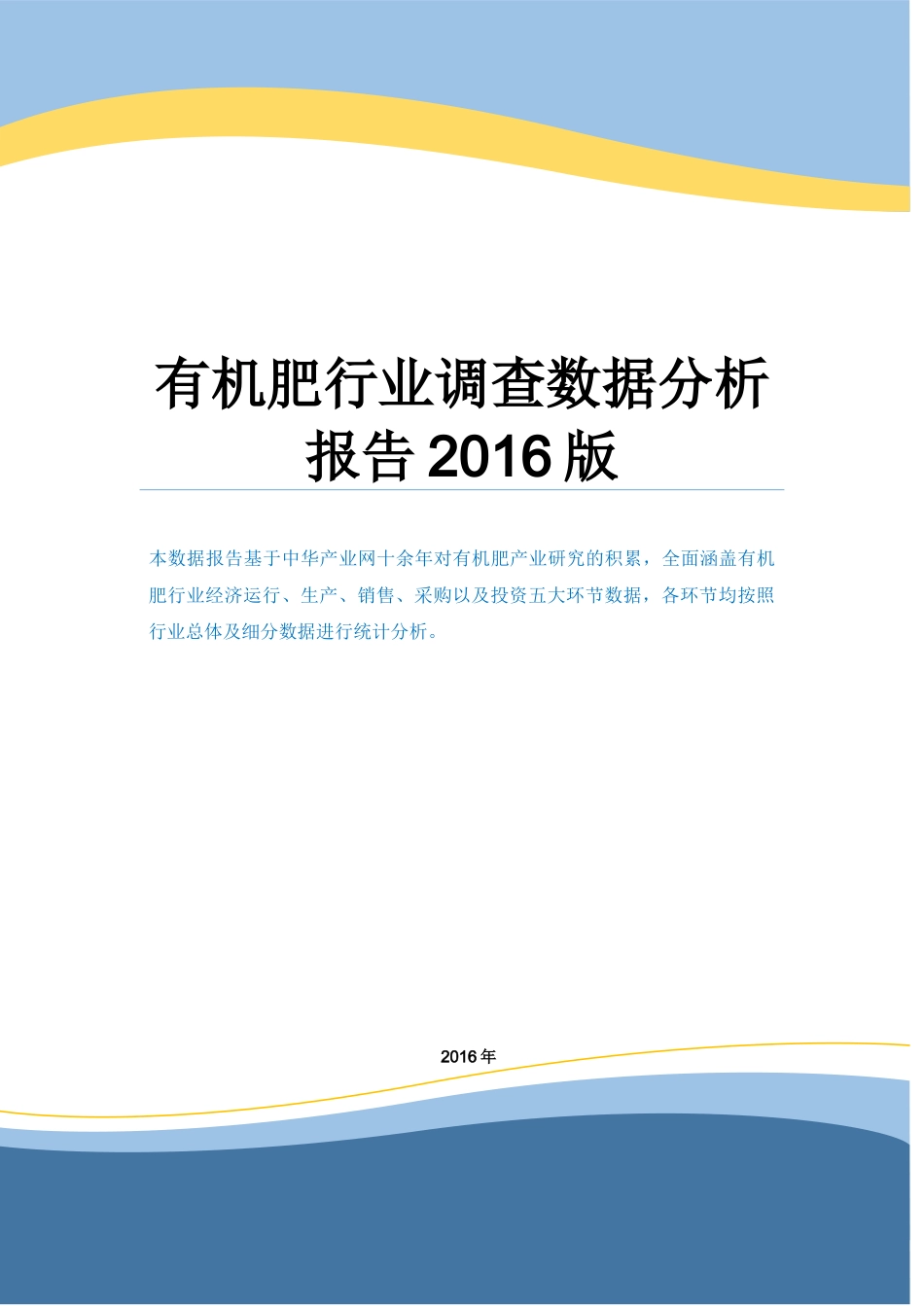 有机肥行业调查数据分析报告2016版.docx_第1页