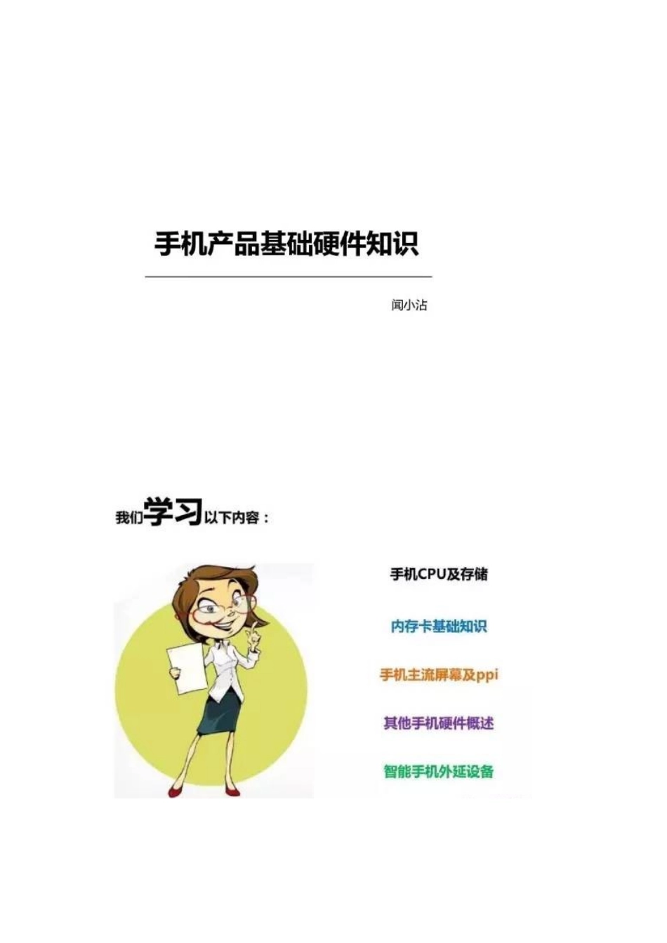 最浅显易懂的手机产品基础硬件知识解析.docx_第1页