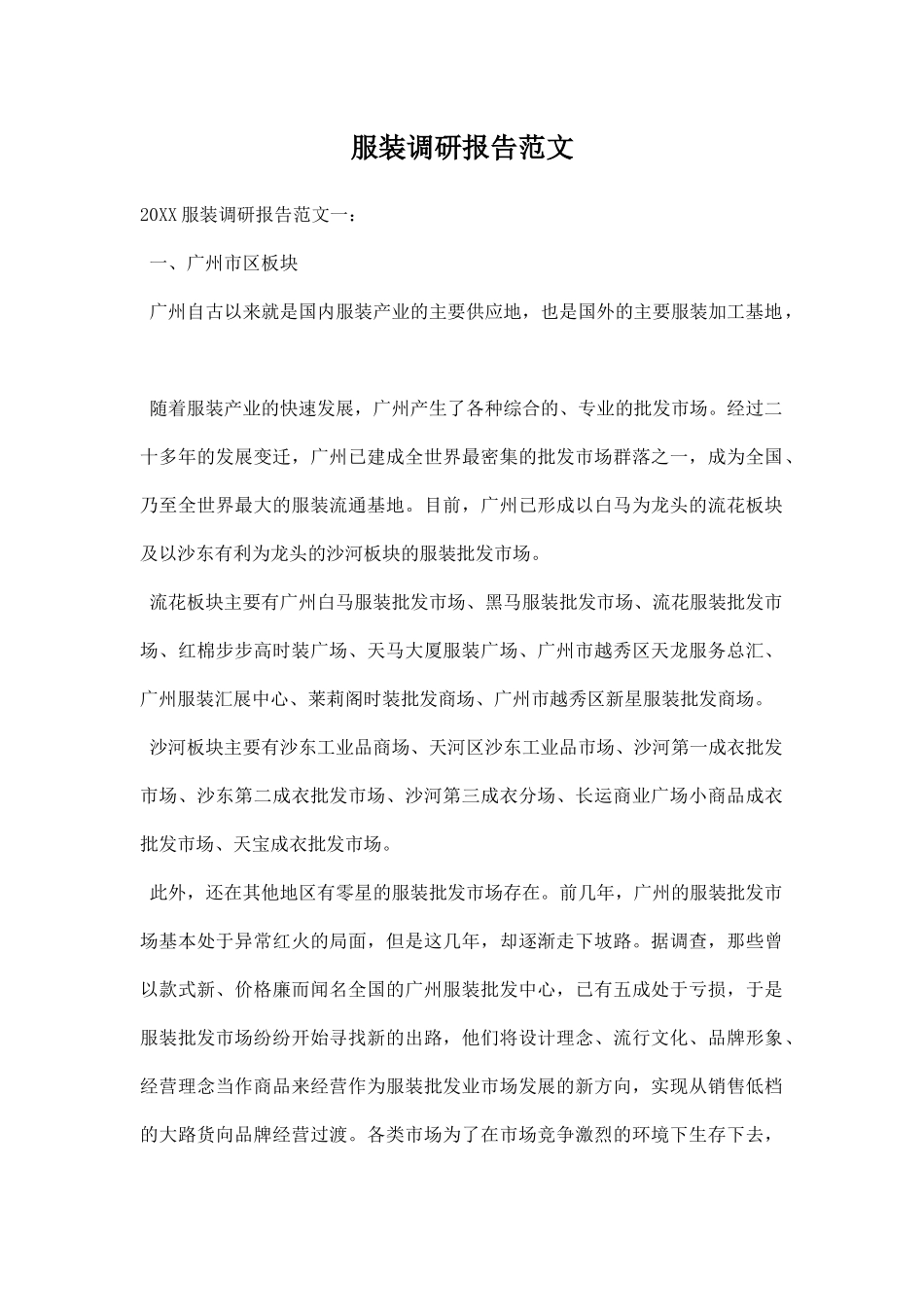 服装调研报告范文.docx_第1页