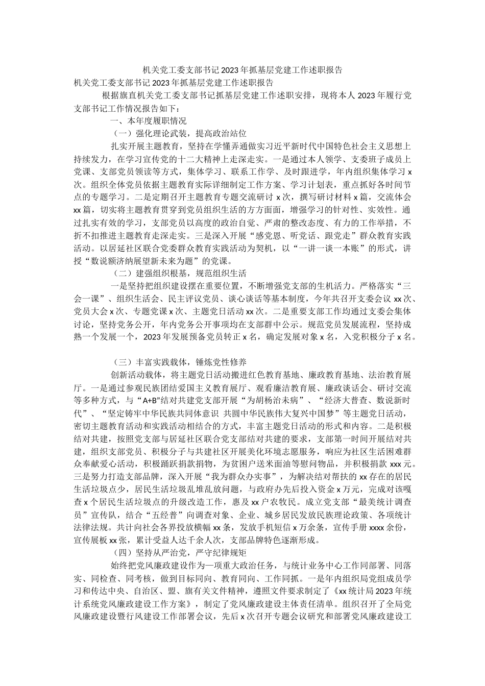 机关党工委支部书记2023年抓基层党建工作述职报告.docx_第1页