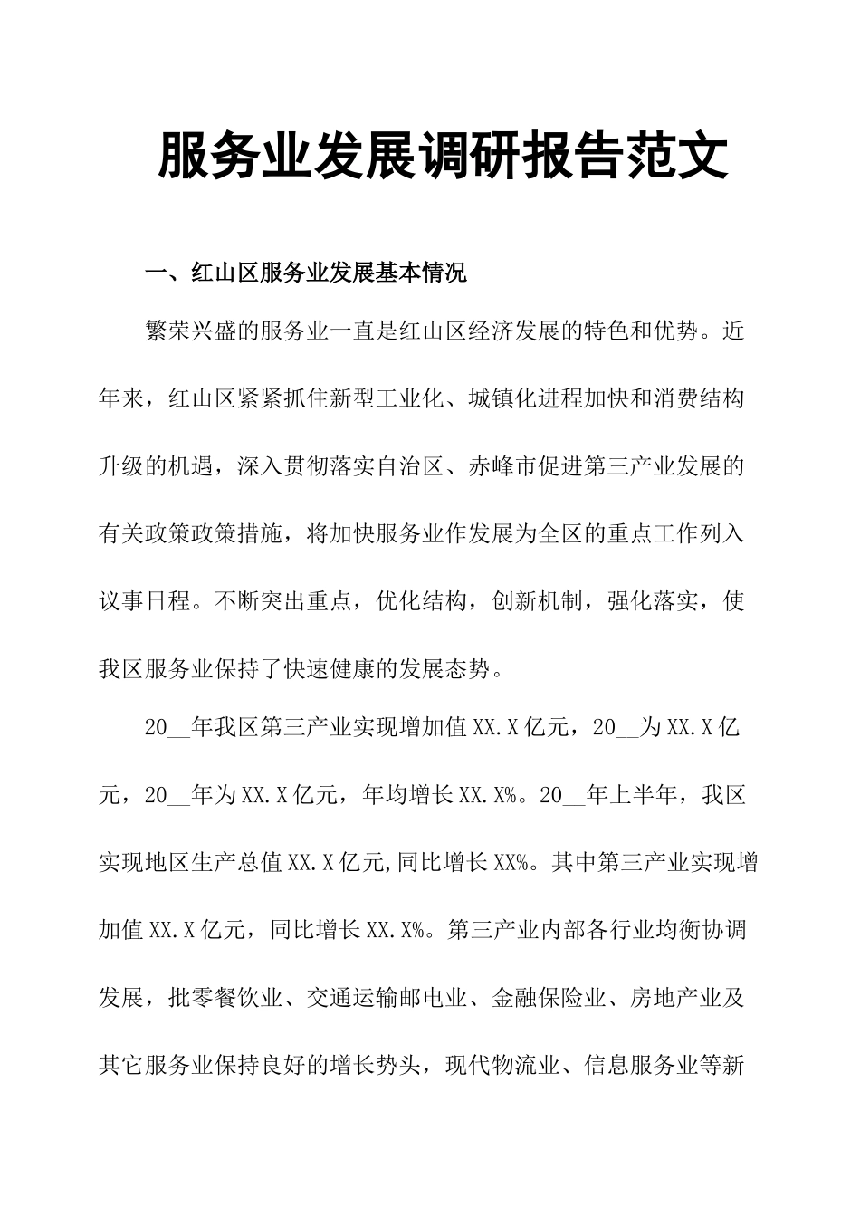 服务业发展调研报告范文.docx_第1页