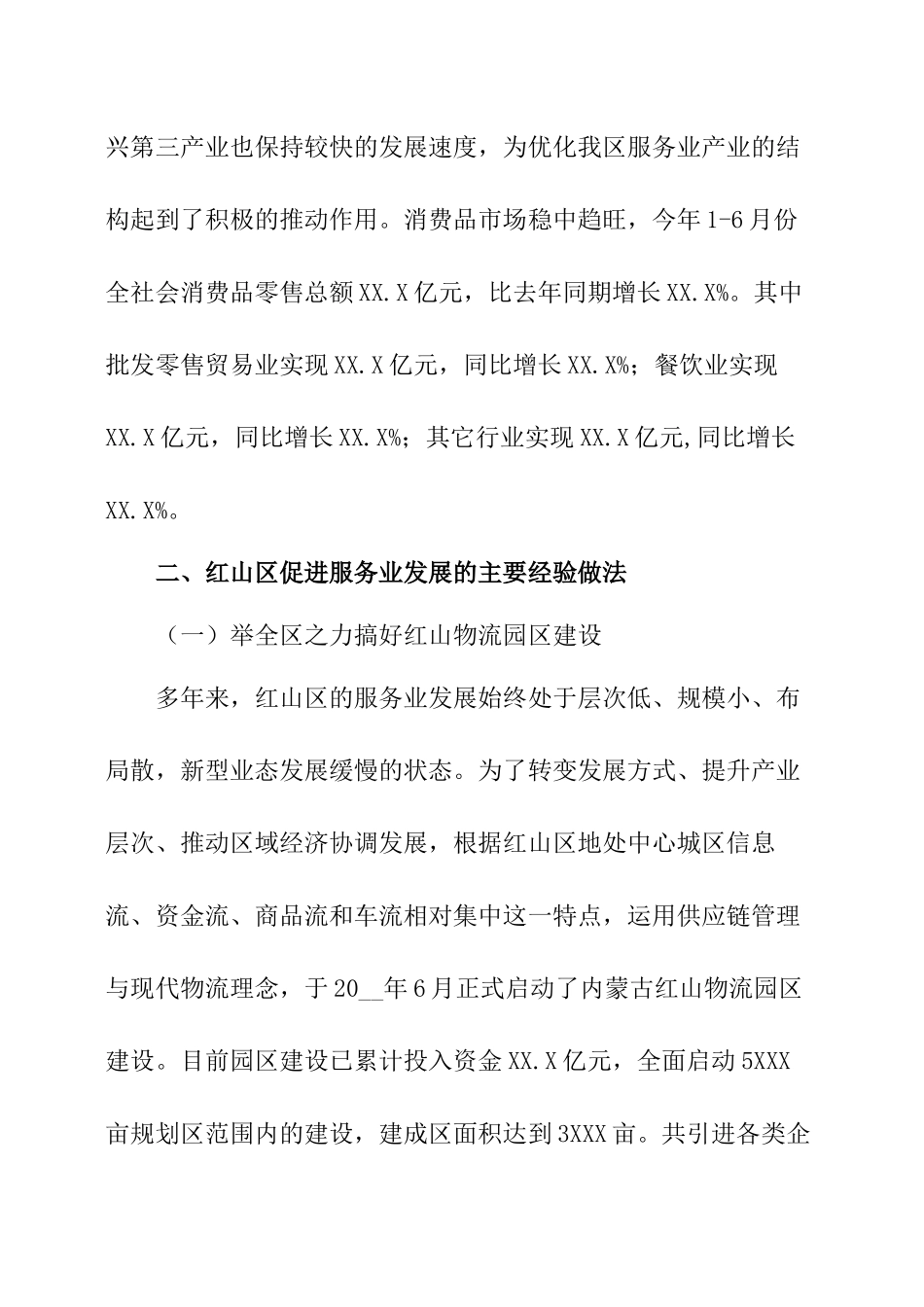 服务业发展调研报告范文.docx_第2页