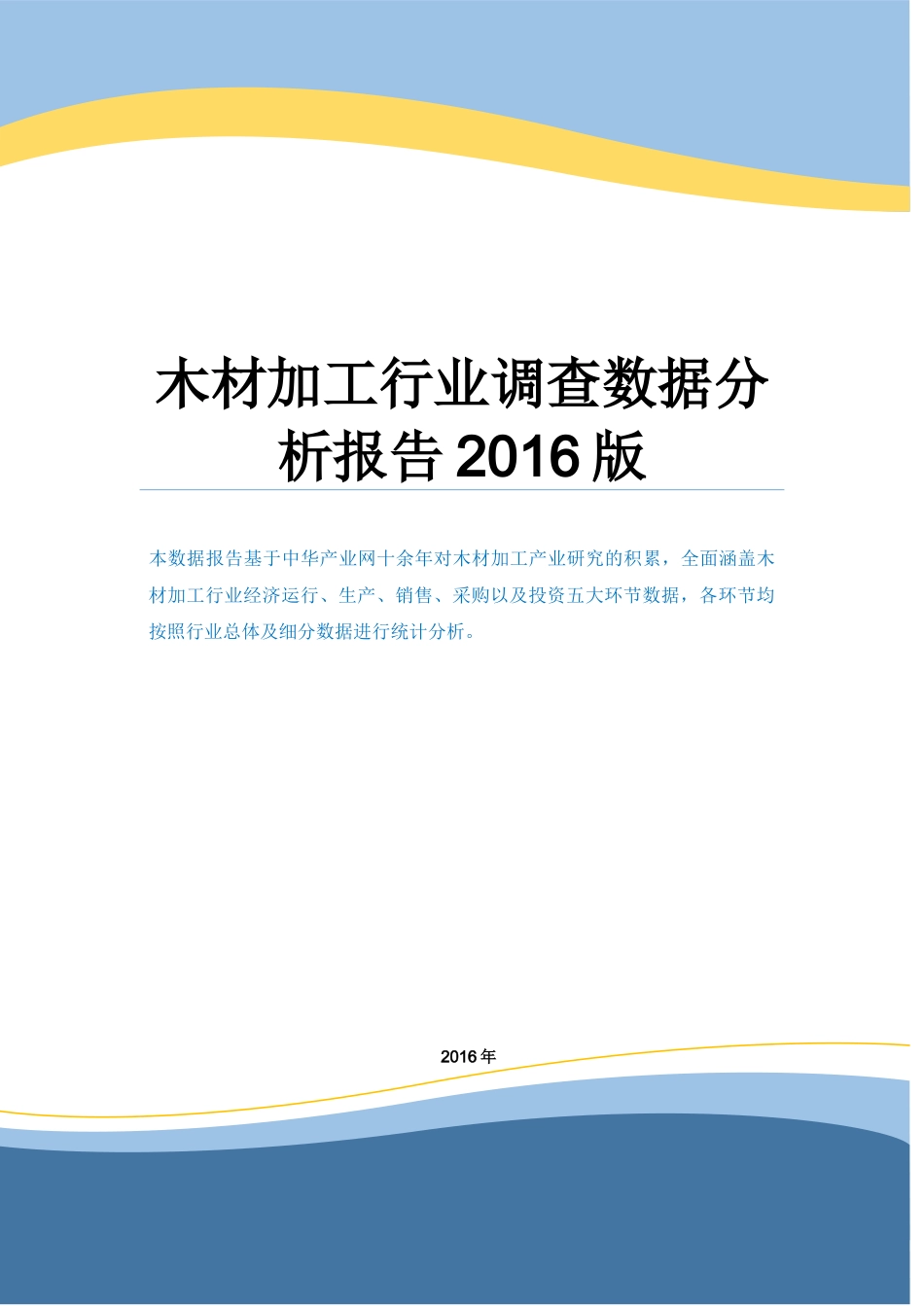 木材加工行业调查数据分析报告2016版.docx_第1页