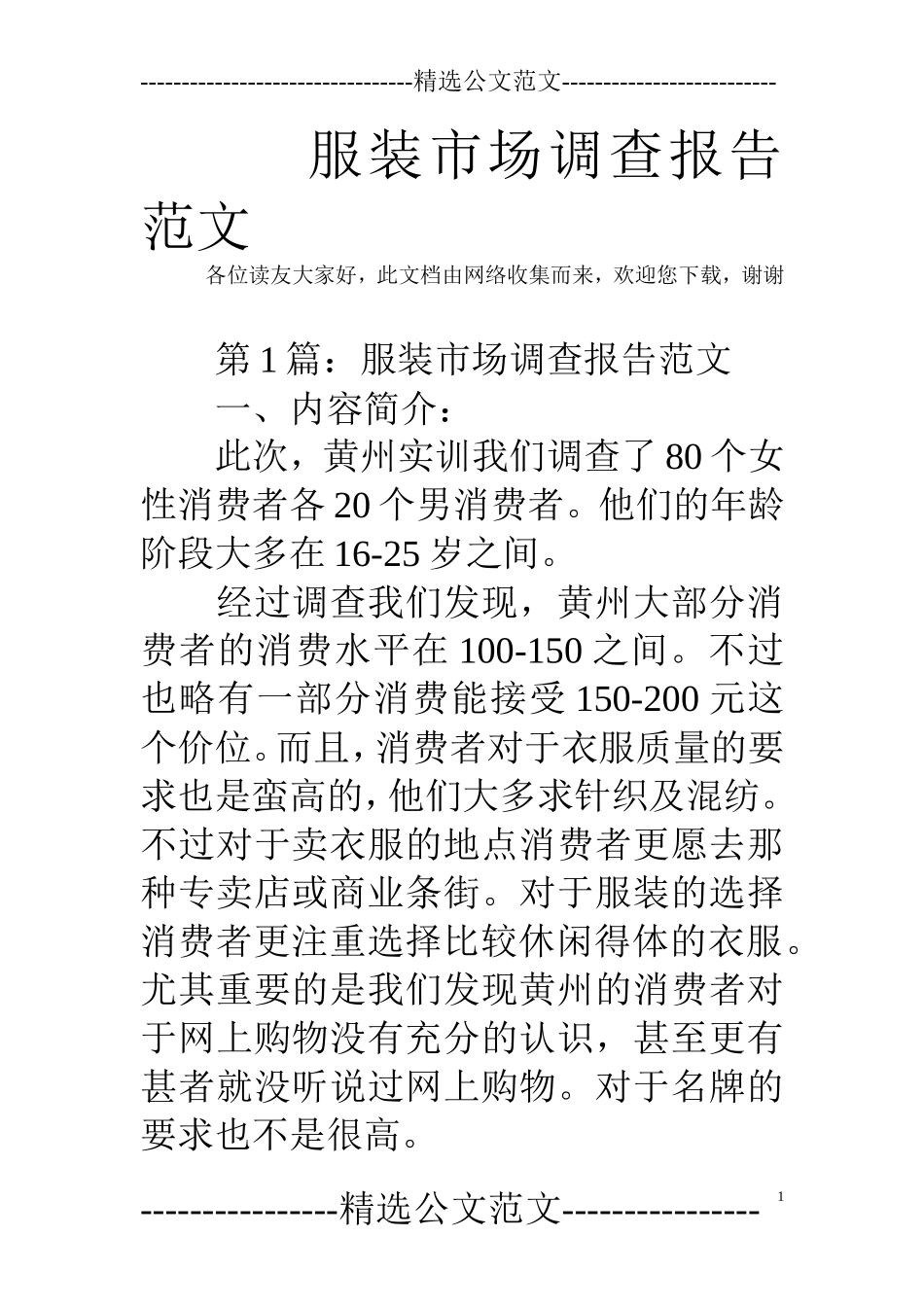 服装市场调查报告范文.doc_第1页