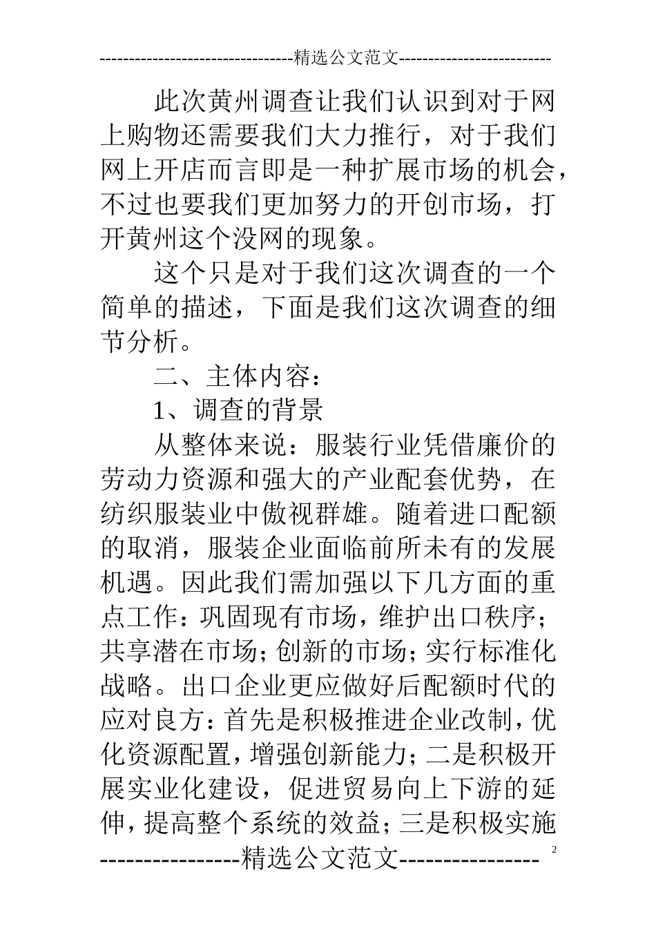 服装市场调查报告范文.doc_第2页