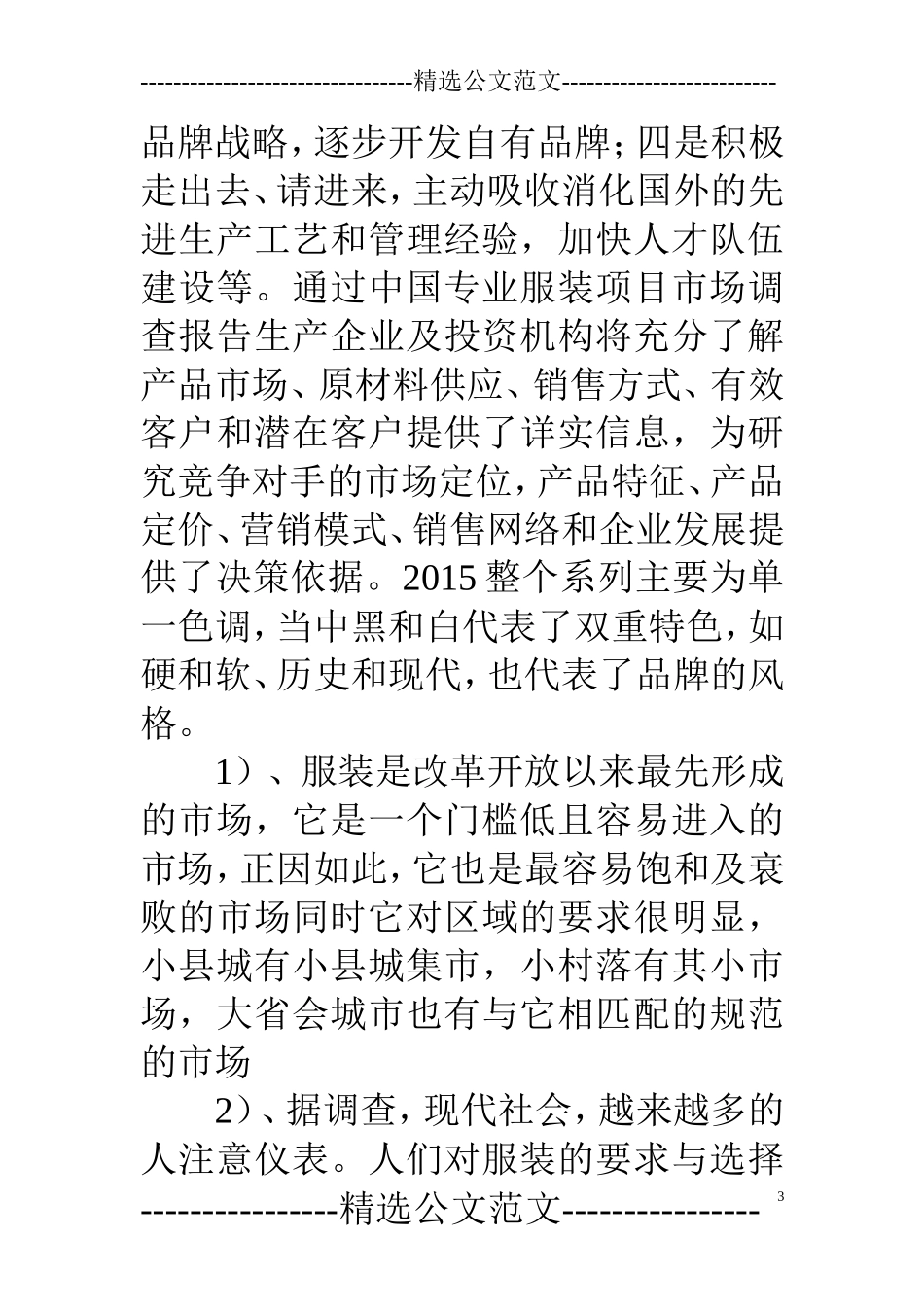 服装市场调查报告范文.doc_第3页