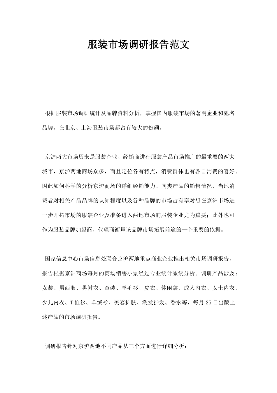 服装市场调研报告范文00.docx_第1页