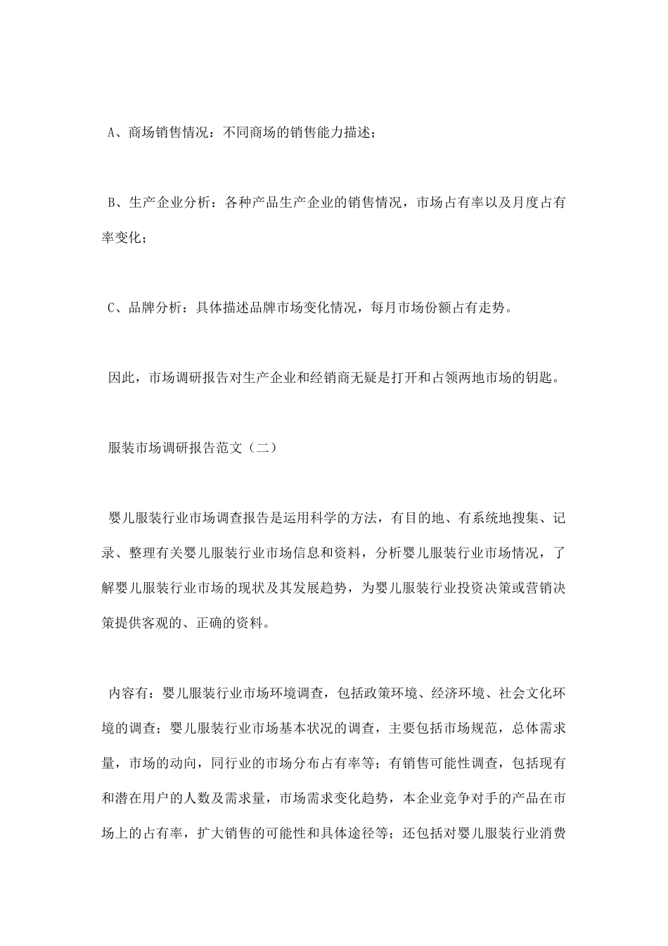 服装市场调研报告范文00.docx_第2页