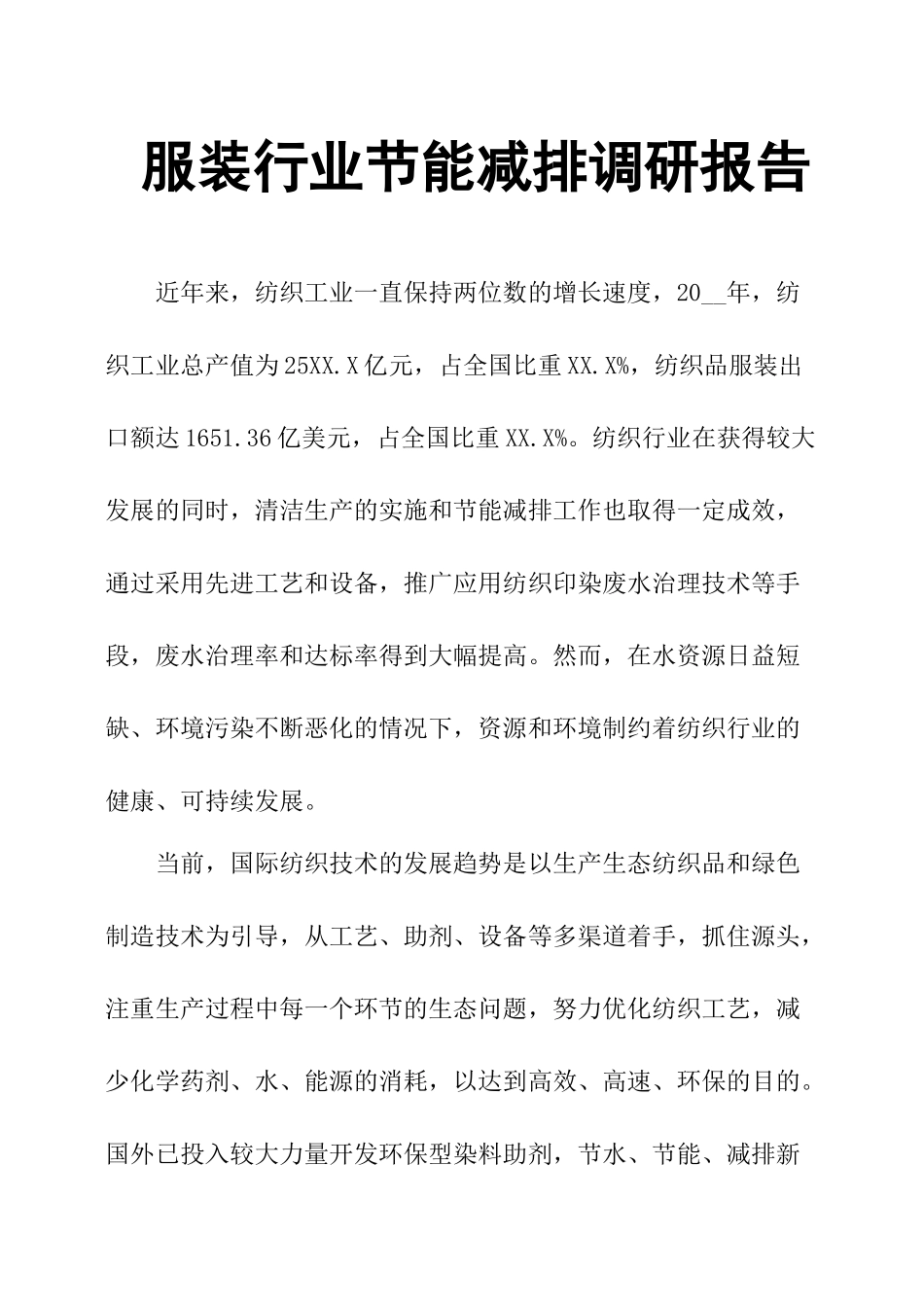 服装行业节能减排调研报告.docx_第1页