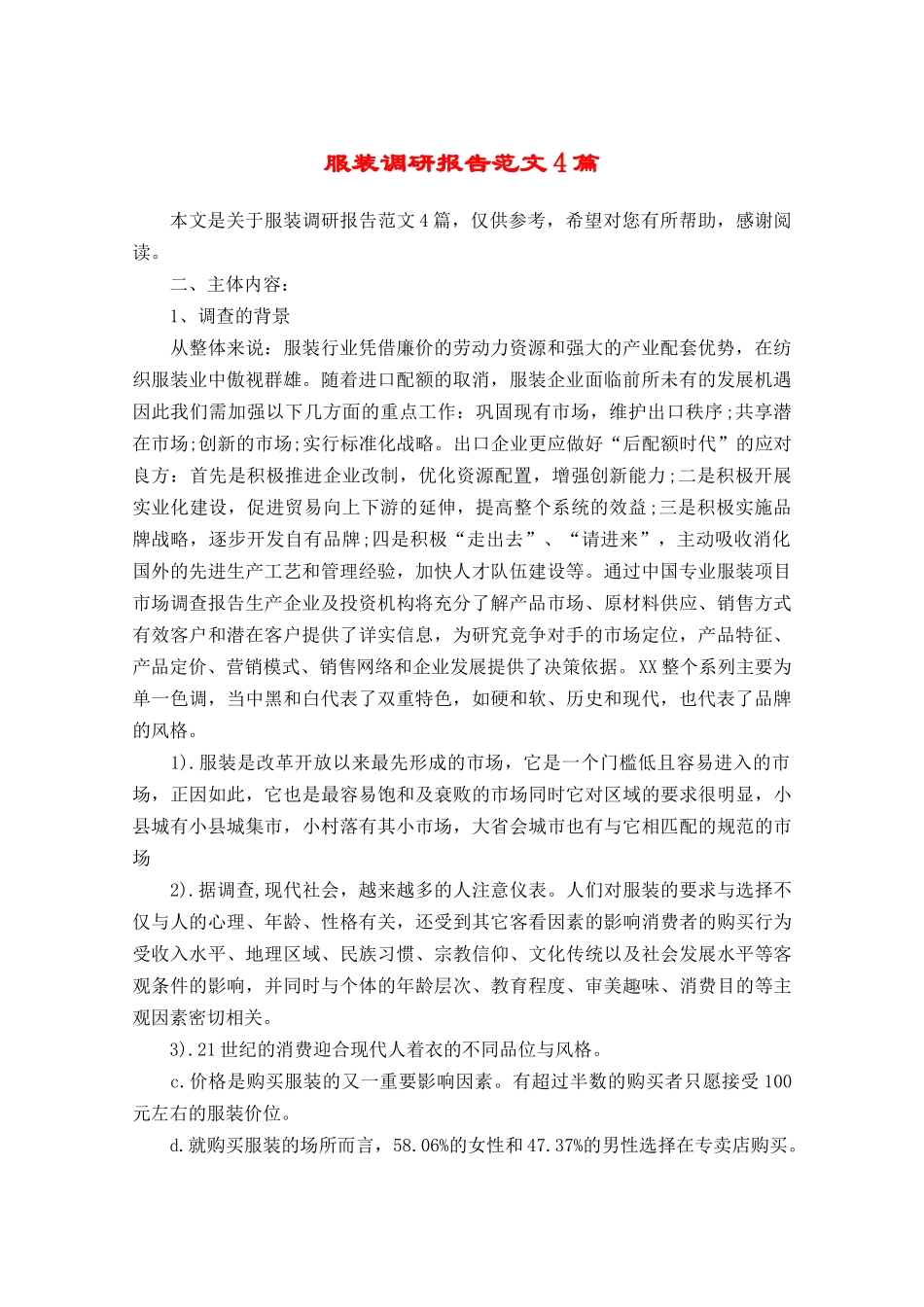 服装调研报告范文4篇.docx_第1页