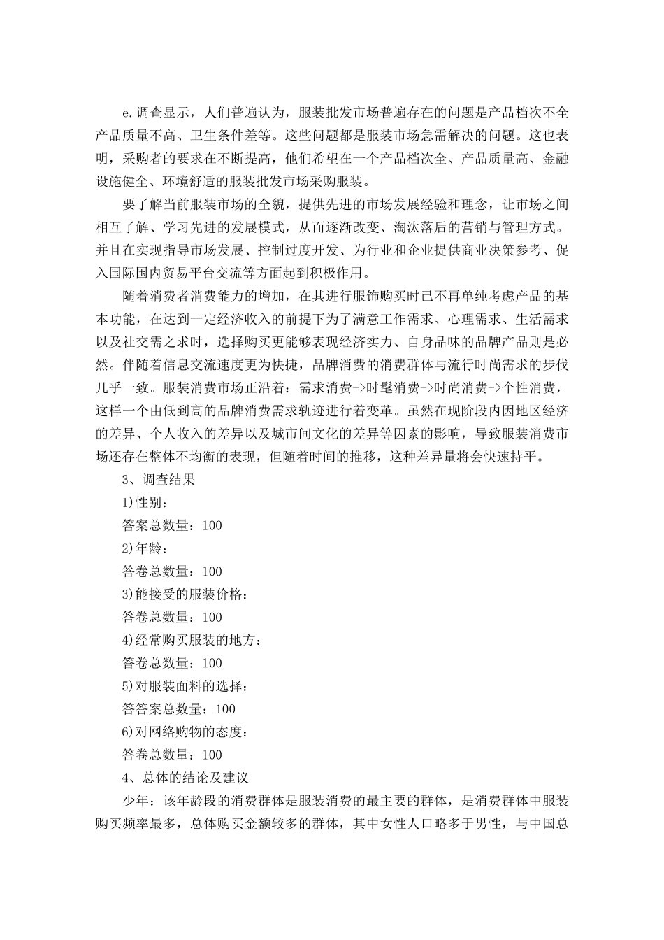 服装调研报告范文4篇.docx_第2页