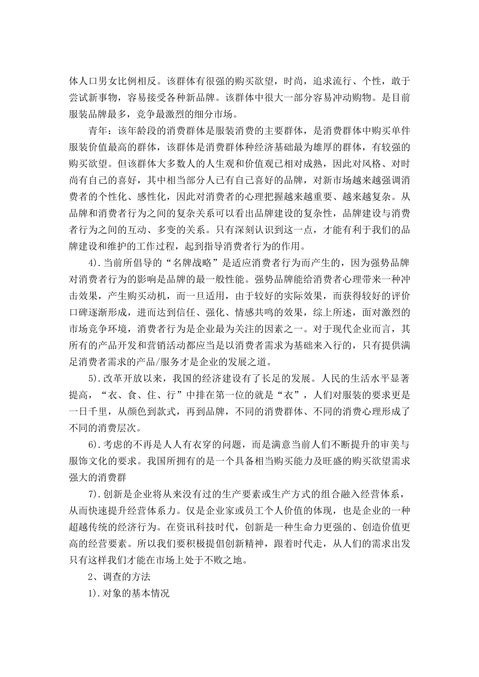 服装调研报告范文4篇.docx_第3页