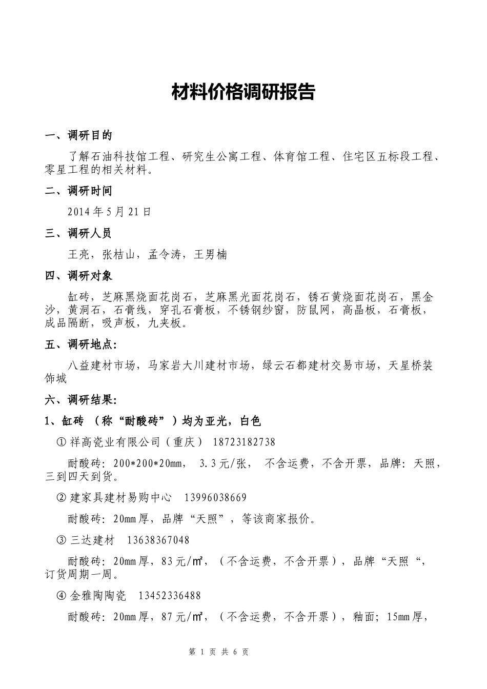 材料价格调研报告.docx_第1页