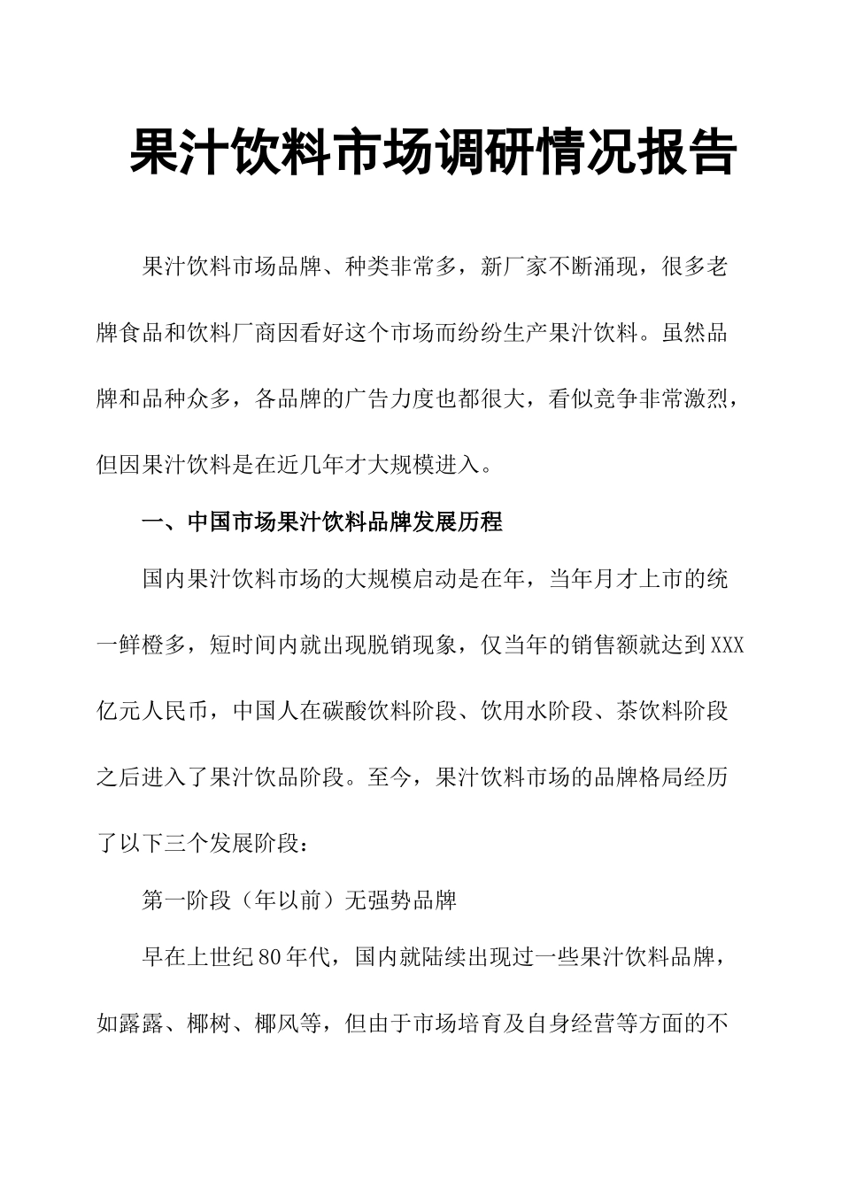果汁饮料市场调研情况报告.docx_第1页