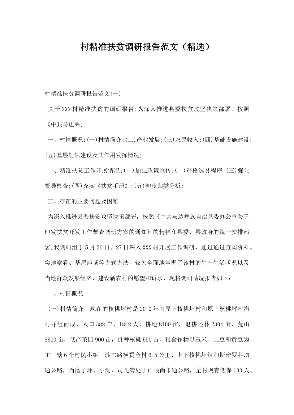 村精准扶贫调研报告范文.docx_第1页